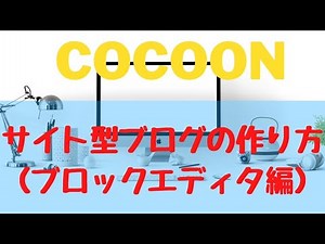 Cocoonサイト型ブログの作り方（ブロックエディタ編）