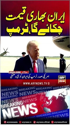 "Iran will pay a heavy price" #trump #iran #shorts #arynews