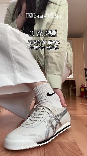 진정한 웨않사템👟 #오니츠카타이거 #오니츠카타이거멕시코66 #운동화추천 #여자운동화 #데일리룩 #korean