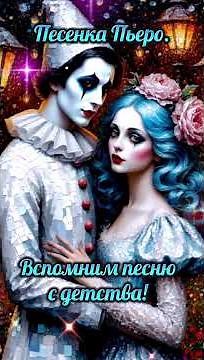 Песня Пьеро в новом формате
