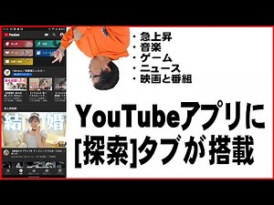 【YouTube簡単使いこなし518】YouTubeアプリに[探索]タブが搭載