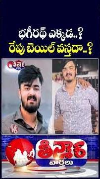 Bandi Sanjay Son Absent For Inquiry|Will Bandi Bhagirath Bail be Granted Tomorrow..? | V6 Teenmaar