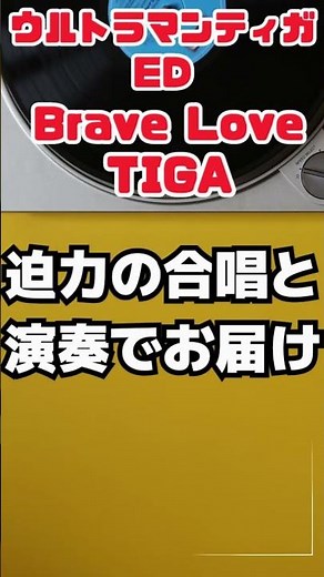 Brave Love, TIGA｜ウルトラマンティガEDを壮大な合唱と演奏でお届け #懐かしい #ウルトラマン倶楽部