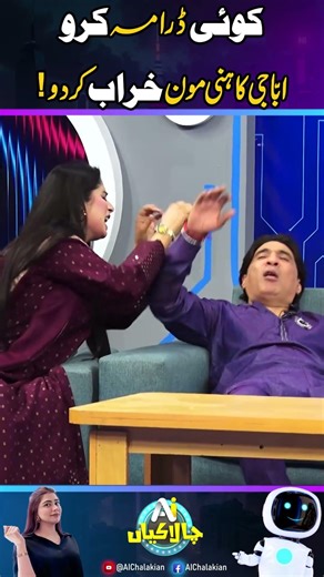 Koi Drama Karo Abba Ji Ka Honeymoon Kharab Kar Do l AI Chalakian