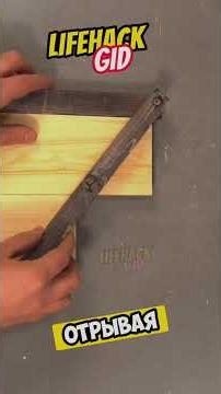 Полезные советы для дома 🏠 #diy #tools4life #lifehacks