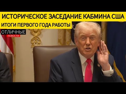Заседание Кабинета Министров США с Профессиональным Переводом. Итоги Первого Года Работы Трампа
