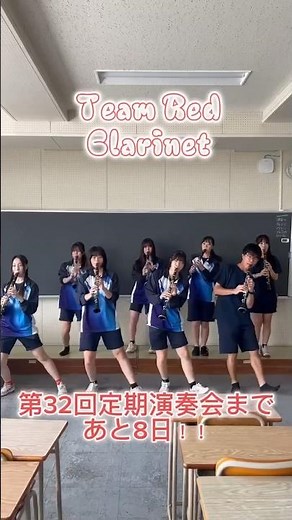 第32回定期演奏会まであと8日👵team "Red 29th" Clarinet〜わしものうた〜#SITBand #札幌国際情報高校吹奏楽部 #ダンプレ #吹奏楽 #第32回定期演奏会 #わしも