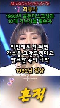 최유나 최고의 명곡 - 흔적 | 가슴을 적시는 불멸의 추억 송 (Shorts)