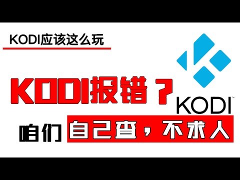 如果KODI出现错误，自己查，不求人