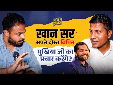 Khan Sir के दोस्त Vipin Mukhiya के प्रचार में Tiger Jairam Mahto क्यों आ रहे हैं? News Pinch