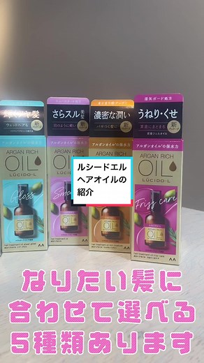 #ルシードエル#ヘアオイル#ヘアオイル紹介 #ルシード#ルシードエルオイル #アルガンオイル #ヘアオイルの付け方 #ヘアオイルオススメ