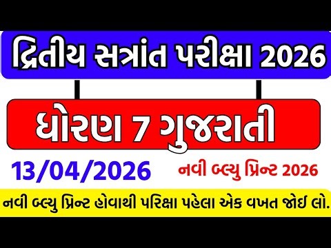 Std 7 gujarati paper solution 2026 | dhoran 7 gujarati varshik pariksha pepar 2026/Dhoran 7 gujarati