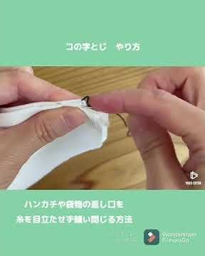 コの字とじ とじ方