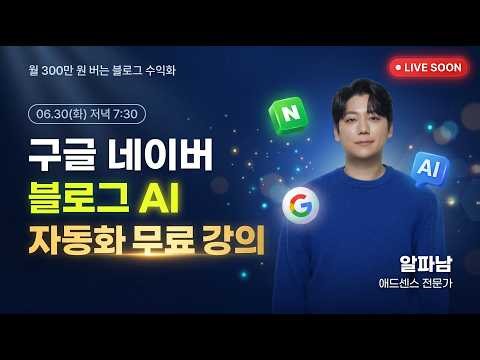 [무료LIVE] 월 300만 원 버는 블로그 수익화 방법｜구글 애드센스｜챌린지클래스 알파남