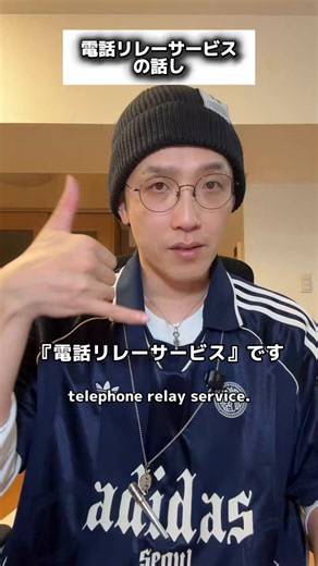 「営業かな？」と思って切ってしまう、その1本の電話。でも、その相手は“聞こえない人”かもしれません。最近、聞こえない方からこんな話を聞きました。電話リレーサービスを使って電話をしたら、「営業電話だと思われて切られてしまった」と。電話リレーサービスは、聞こえない人と聞こえる人をつなぐ大切なインフラです。もし電話で「電話リレーサービスです」と言われたら、少しだけ待ってみてください。その数秒が、誰かの「伝えたい」を守ります。知らなかった人に届いたらうれしいです。拡散お願いします。#電話リレーサービス #聴覚障害 #ろう者 #難聴 #手話