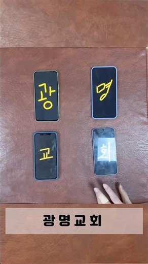 홈커밍데이 홍보영상 🏆 제1회 [광명교회 청년부] 릴스 대항전 🏆 기호 4번