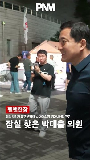 Day 16 of Demanding a Jamsil By-election: Rep. Park Dae-chul Returns to the Scene