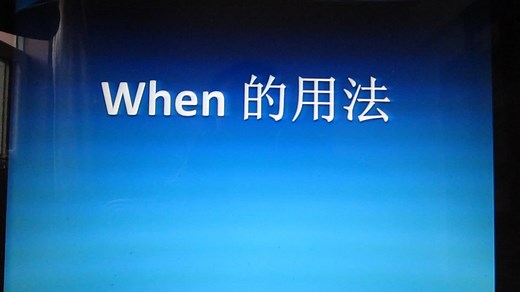 when的用法