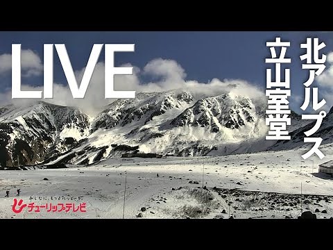 【ライブカメラ】北アルプス立山室堂（富山県）チューリップテレビ