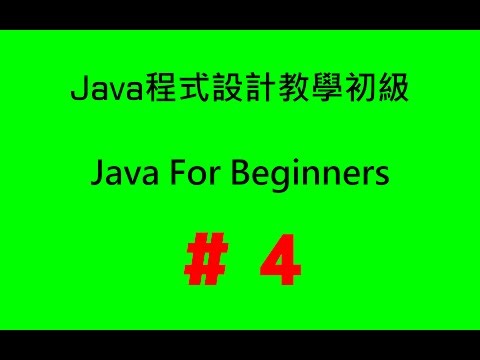 #4 Java程式設計教學初級 - 陣列(2): 語法介紹
