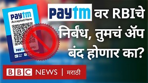 753K views · 6.6K reactions | पेटीएमवर RBIची कारवाई - तुमच्या ॲप वापरण्यावर काय परिणाम होईल? #PayTm #RBI #Payments #UPI | BBC News Marathi | Facebook