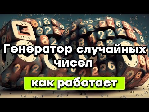 Как работает случайность | Генератор псевдослучайных чисел