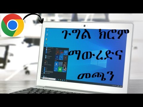 Google chrome እንዴት download ማድረግና ወደ ኮምፒተር መጫን ይቻላል? How to download & install Google chrome to PC?