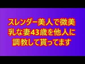 【熟女x義母】スレンダー美人で微美乳な妻43歳を他人に調教して貰ってます