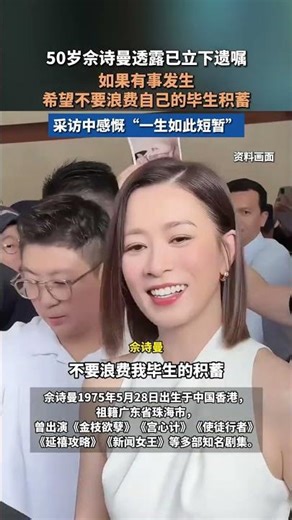 50岁佘诗曼透露已立下遗嘱 如果有事发生 希望不要浪费自己的毕生积蓄#佘诗曼 #佘诗曼自曝已立遗嘱