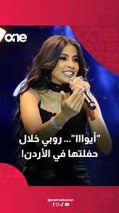 "أيوااا"… روبي خلال حفلتها في الأردن! #onetvlebanon #ruby #روبي Ruby روبي | One TV