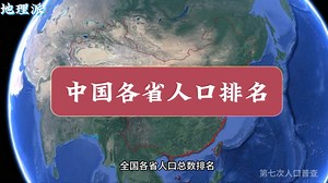 中国各省人口数量排名快，看看你的家乡排名第几！