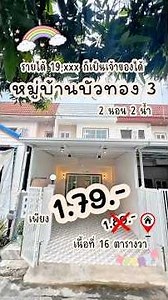ขายบ้านมือสองนนทบุรี ￼ หมู่บ้านบัวทอง3 ￼￼2นอน 2น้ำ #ทาวน์เฮ้าส์