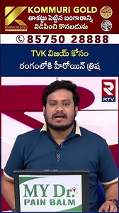 TVK విజయ్ కోసం రంగంలోకి హీరోయిన్ త్రిష | TVK Vijay Thalapathy As Tamilnadu CM | RTV