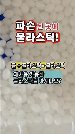 물라스틱 아시나요? #물라스틱 #초등교육 #워리스톤 #초등과학