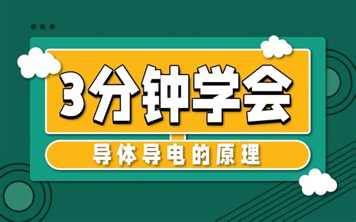 张工教育-带你3分钟学会导体导电的原理
