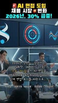 😱AI 면접 30% 급증?! 2026년 채용, 스펙으론 안된다! (ft. 꿀팁)