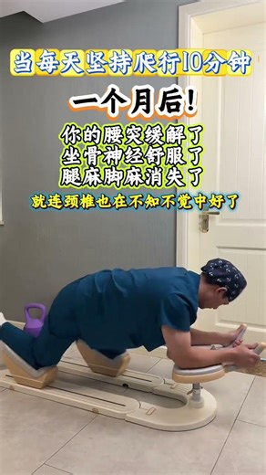 The waist rehabilitation crawling machine crawl for ten minutes every day and the lumbar