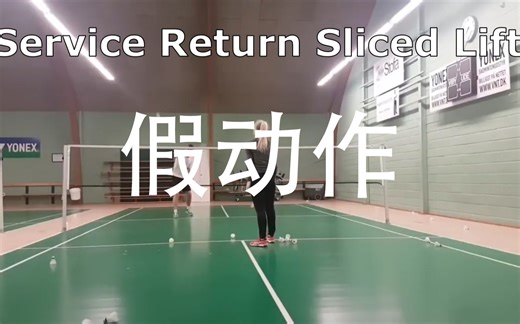 【羽毛球搬运】15个骚/假动作——让你占尽先机；《Shuttle Life》