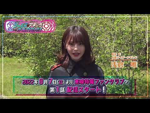 TTFCオリジナル「仮面ライダージャンヌ＆仮面ライダーアギレラ ｗｉｔｈガールズリミックス」見てね！【浅倉唯編】