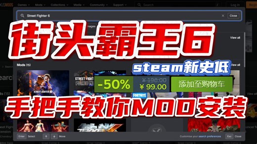 【街霸6】MOD怎么装？保姆级N网模组下载安装教程，一学就会！