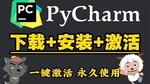 【2026最新pycharm激活码】超详细Python下载安装教程 Pycharm安装激活教程，附永久激活码 安装包，另外还有Python零基础教程资料可以领取