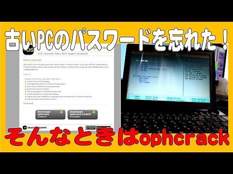 PCのパスワードを忘れた！そんなときはophcrackを使ってみよう！