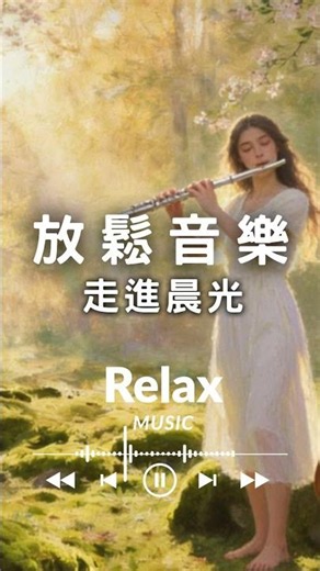 走進晨光：舒緩心靈的大提琴與長笛旋律 | 放鬆、舒緩壓力、安靜獨處 #healingmusic #flutemusic #morningmusic #soothingrelaxation