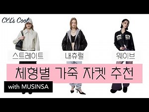 씨엘스쿨30교시_체형별 가죽자켓 코디 |스트레이트 타입 웨이브 내츄럴 | 봄원피스 추천 | 골격별 자켓