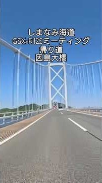 しまなみ海道GSX-R125ミーティング2026因島大橋