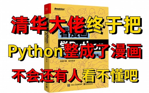 牛掰！清华大佬终于把Python做成了漫画，保姆级教程从入门到精通
