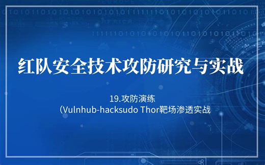 红队安全技术攻防研究与实战--19.攻防演练（Vulnhub-hacksudo Thor靶场渗透实战