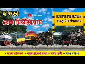 Howrah Rail Museum | Nearest Tourist Spot From Kolkata | Kolkata Rail Museum | Rail Museum Howrah