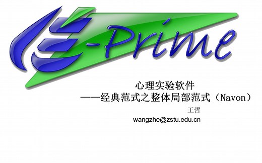 Eprime系列课程 Lesson 38 整体局部范式