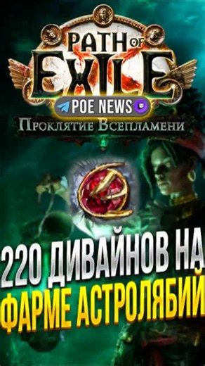 20 ДИВАЙНОВ В ЧАС 3.29 PATH OF EXILE ПРОКЛЯТИЕ ВСЕПЛАМЕНИ | ФАРМ РАШ АСТРОЛЯБИЙ | МУЛЬТИСТРАЙК